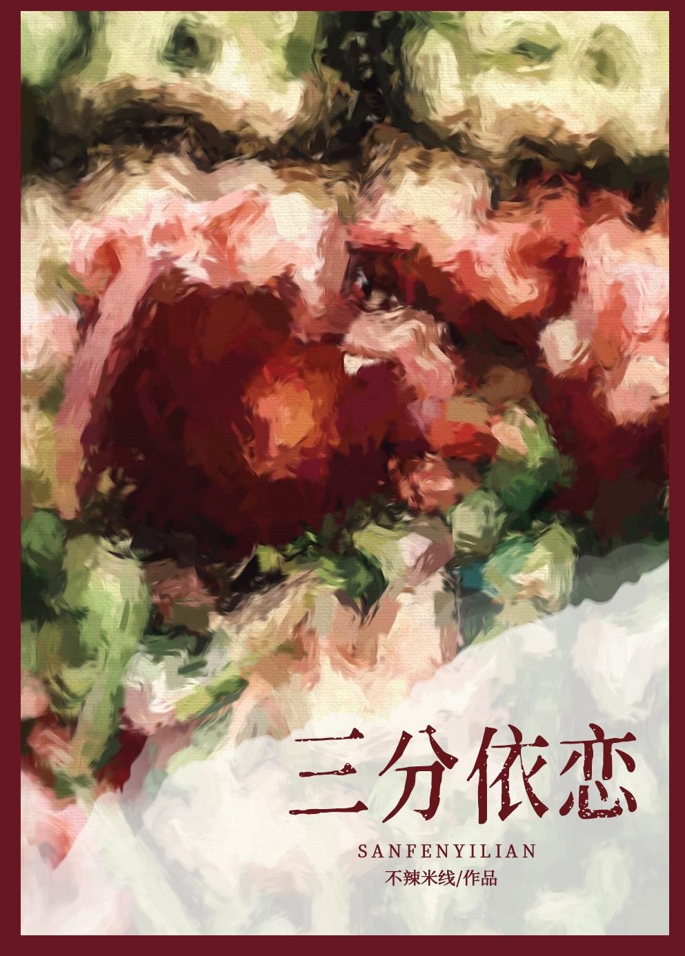 三分情什么意思