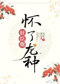 权臣养崽失败后全文免费