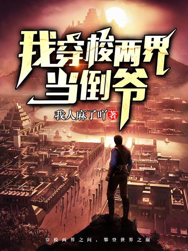 两界搬运开局姐妹花嗦我老冰棍