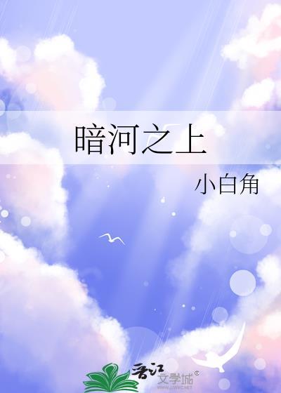 暗河之上