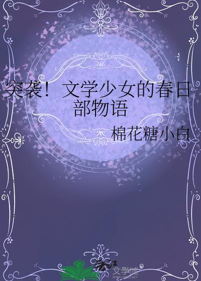突袭！文学少女的春日部物语